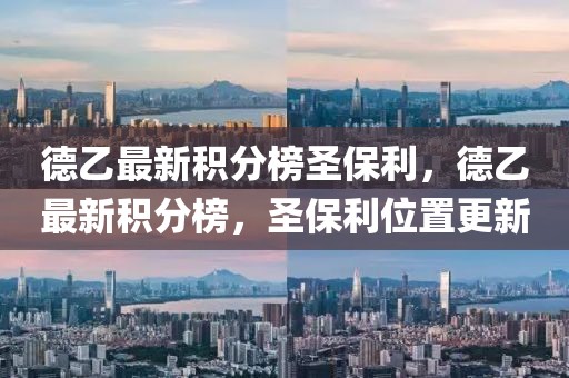 德乙最新積分榜圣保利，德乙最新積分榜，圣保利位置更新