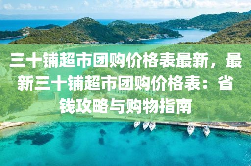 三十鋪超市團購價格表最新，最新三十鋪超市團購價格表：省錢攻略與購物指南