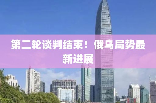 第二輪談判結束！俄烏局勢最新進展