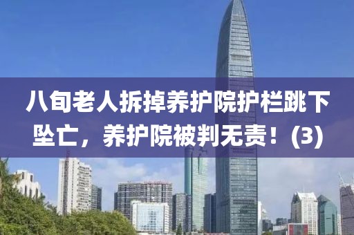 八旬老人拆掉養護院護欄跳下墜亡，養護院被判無責！(3)
