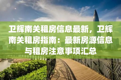 衛輝南關租房信息最新，衛輝南關租房指南：最新房源信息與租房注意事項匯總