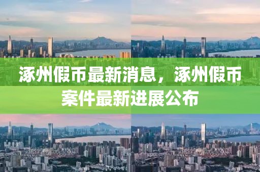 涿州假幣最新消息，涿州假幣案件最新進展公布