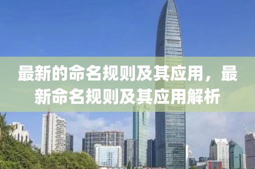 最新的命名規(guī)則及其應(yīng)用，最新命名規(guī)則及其應(yīng)用解析