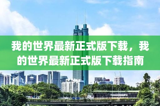 我的世界最新正式版下載，我的世界最新正式版下載指南