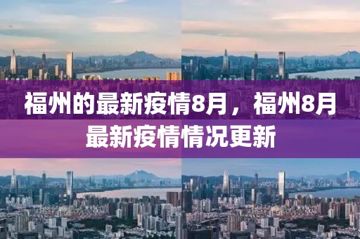 福州的最新疫情8月，福州8月最新疫情情況更新