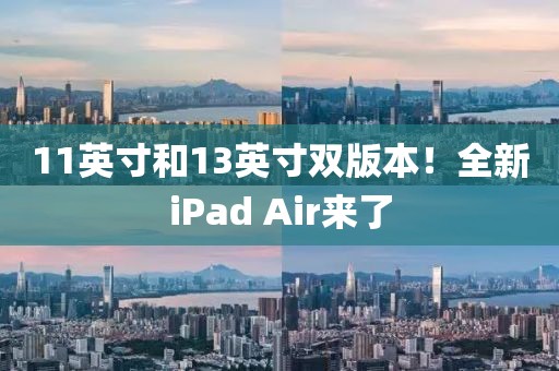 11英寸和13英寸雙版本！全新iPad Air來了