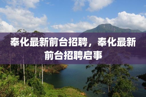 奉化最新前臺招聘，奉化最新前臺招聘啟事