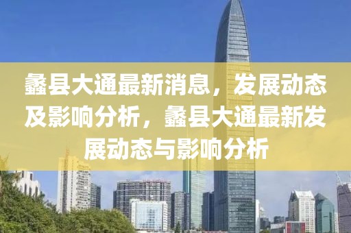 蠡縣大通最新消息，發(fā)展動態(tài)及影響分析，蠡縣大通最新發(fā)展動態(tài)與影響分析