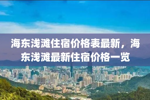 海東淺灘住宿價格表最新，海東淺灘最新住宿價格一覽