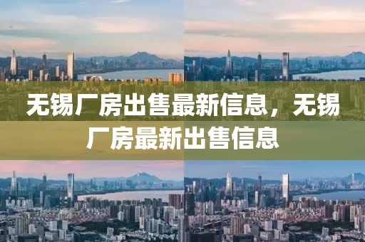 無錫廠房出售最新信息，無錫廠房最新出售信息