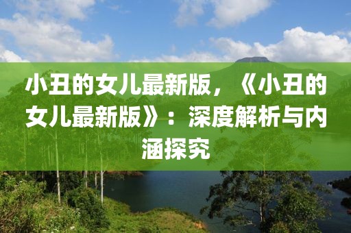 小丑的女兒最新版，《小丑的女兒最新版》：深度解析與內(nèi)涵探究
