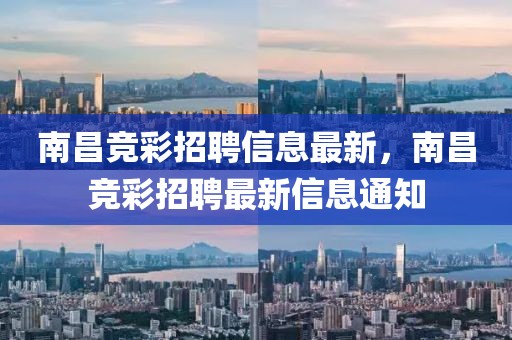 南昌競(jìng)彩招聘信息最新，南昌競(jìng)彩招聘最新信息通知