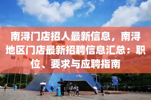 南潯門(mén)店招人最新信息，南潯地區(qū)門(mén)店最新招聘信息匯總：職位、要求與應(yīng)聘指南