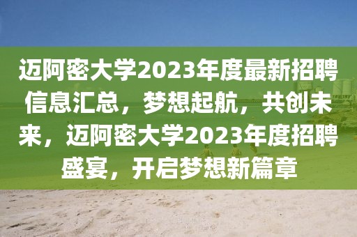 邁阿密大學2023年度最新招聘信息匯總，夢想起航，共創(chuàng)未來，邁阿密大學2023年度招聘盛宴，開啟夢想新篇章