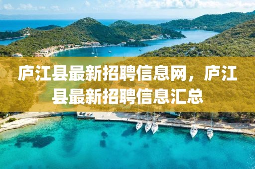 廬江縣最新招聘信息網，廬江縣最新招聘信息匯總