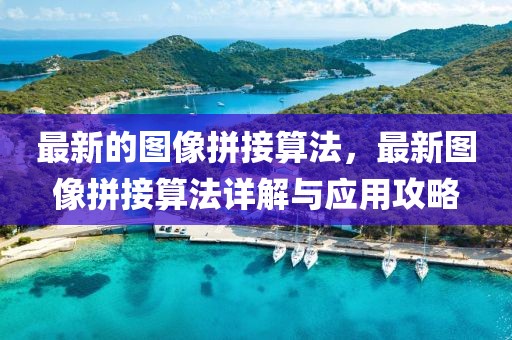 最新的圖像拼接算法，最新圖像拼接算法詳解與應用攻略