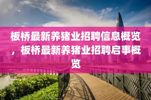 板橋最新養(yǎng)豬業(yè)招聘信息概覽，板橋最新養(yǎng)豬業(yè)招聘啟事概覽