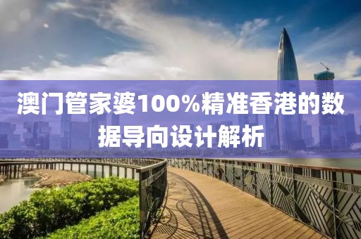 澳門管家婆100%精準香港的數(shù)據(jù)導向設計解析