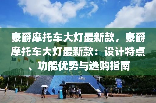 豪爵摩托車大燈最新款，豪爵摩托車大燈最新款：設計特點、功能優勢與選購指南