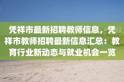憑祥市最新招聘教師信息，憑祥市教師招聘最新信息匯總：教育行業新動態與就業機會一覽