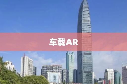 車載AR
