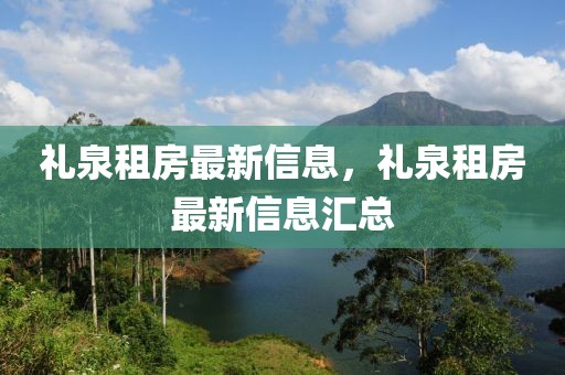 禮泉租房最新信息，禮泉租房最新信息匯總