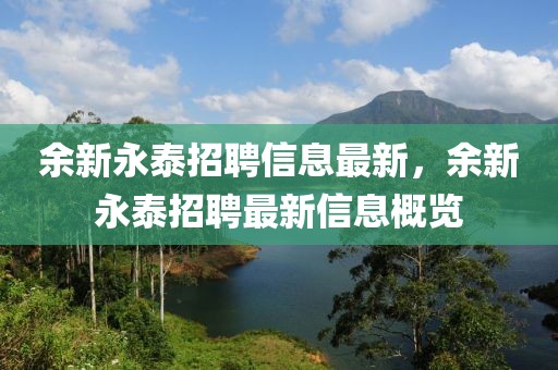 余新永泰招聘信息最新，余新永泰招聘最新信息概覽