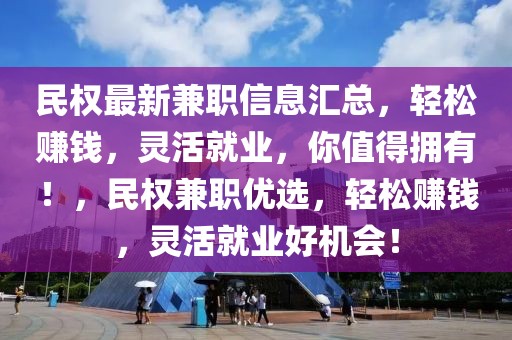 民權最新兼職信息匯總，輕松賺錢，靈活就業，你值得擁有！，民權兼職優選，輕松賺錢，靈活就業好機會！
