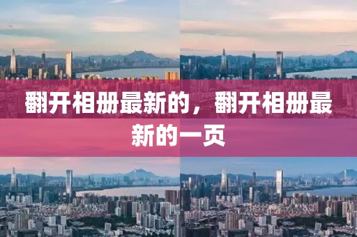 翻開相冊最新的，翻開相冊最新的一頁