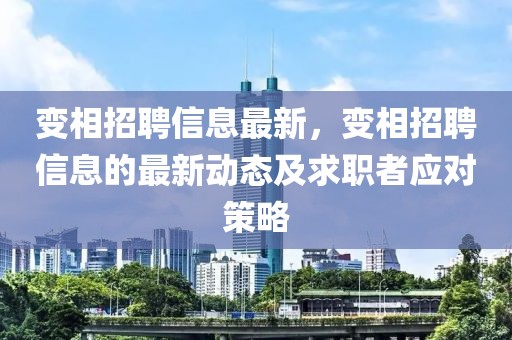 變相招聘信息最新，變相招聘信息的最新動態及求職者應對策略
