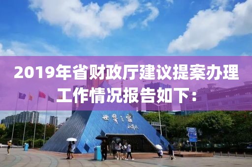 2019年省財政廳建議提案辦理工作情況報告如下：