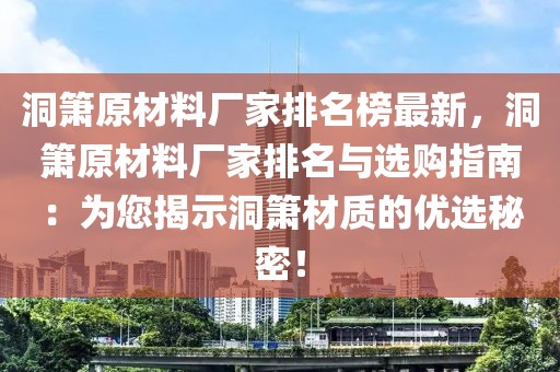 洞簫原材料廠家排名榜最新，洞簫原材料廠家排名與選購指南：為您揭示洞簫材質(zhì)的優(yōu)選秘密！