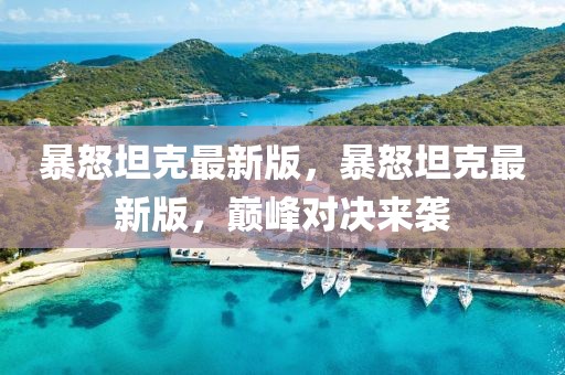 暴怒坦克最新版，暴怒坦克最新版，巔峰對決來襲