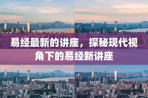 易經最新的講座，探秘現代視角下的易經新講座
