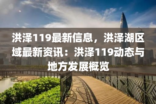 洪澤119最新信息，洪澤湖區域最新資訊：洪澤119動態與地方發展概覽