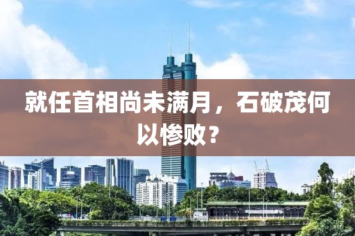 就任首相尚未滿月，石破茂何以慘敗？
