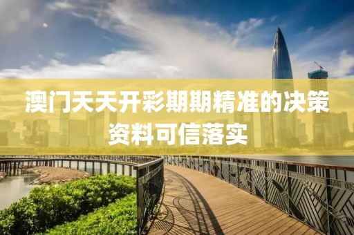 澳門天天開彩期期精準的決策資料可信落實