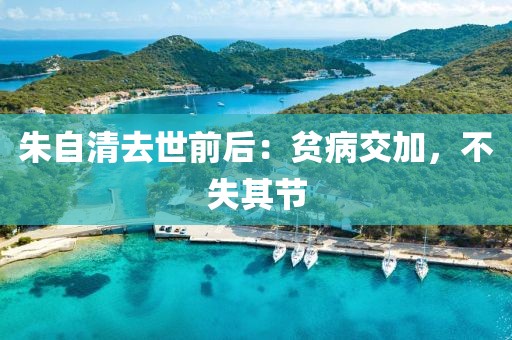 朱自清去世前后：貧病交加，不失其節