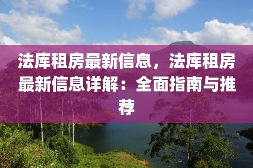 法庫租房最新信息，法庫租房最新信息詳解：全面指南與推薦