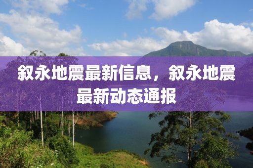 敘永地震最新信息，敘永地震最新動(dòng)態(tài)通報(bào)