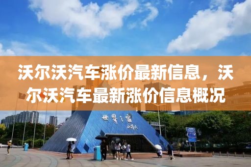 沃爾沃汽車漲價最新信息，沃爾沃汽車最新漲價信息概況