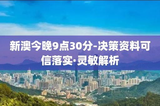 新澳今晚9點30分-決策資料可信落實·靈敏解析