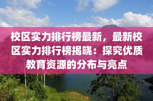 校區實力排行榜最新，最新校區實力排行榜揭曉：探究優質教育資源的分布與亮點