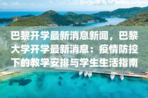 巴黎開學最新消息新聞，巴黎大學開學最新消息：疫情防控下的教學安排與學生生活指南