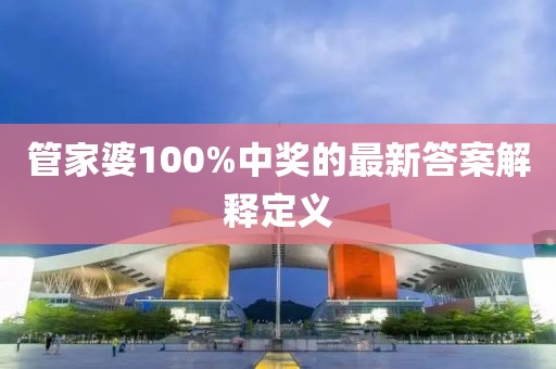 管家婆100%中獎的最新答案解釋定義