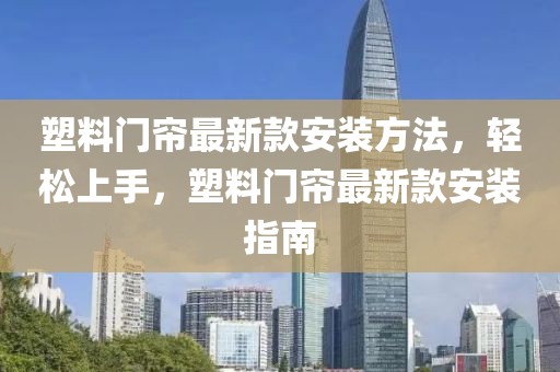 塑料門簾最新款安裝方法，輕松上手，塑料門簾最新款安裝指南