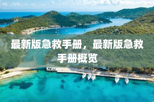 最新版急救手冊，最新版急救手冊概覽