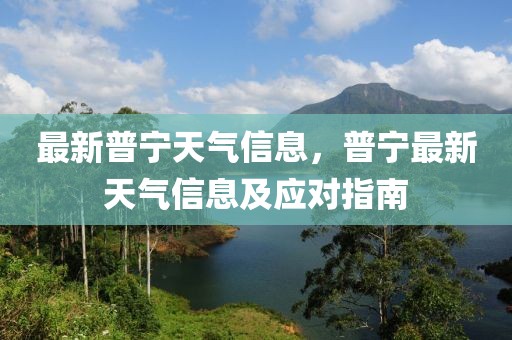 最新普寧天氣信息，普寧最新天氣信息及應(yīng)對(duì)指南