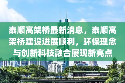 泰順高架橋最新消息，泰順高架橋建設進展順利，環保理念與創新科技融合展現新亮點