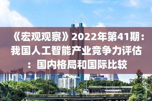 《宏觀觀察》2022年第41期：我國人工智能產業競爭力評估：國內格局和國際比較